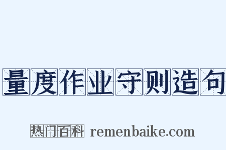 量度作业守则造句是什么意思的图片